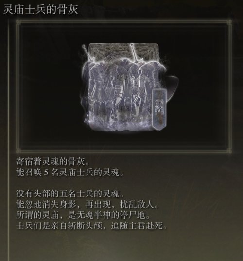 艾尔登法环灵庙士兵的骨灰怎么获取?艾尔登法环灵庙士兵的骨灰获取攻略