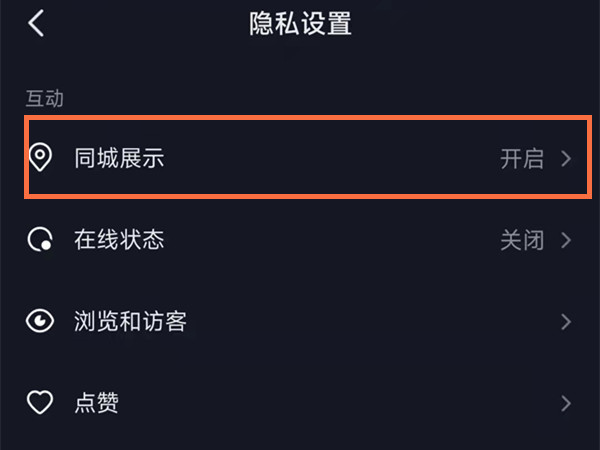 抖音同城优先在哪里开启?抖音同城展示开启方法截图