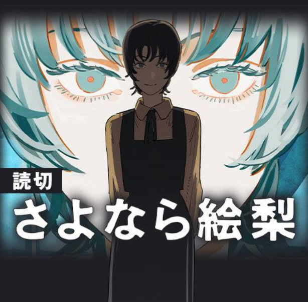 藤本树新作 《再见绘梨》上架漫画APP《少年JUMP+》