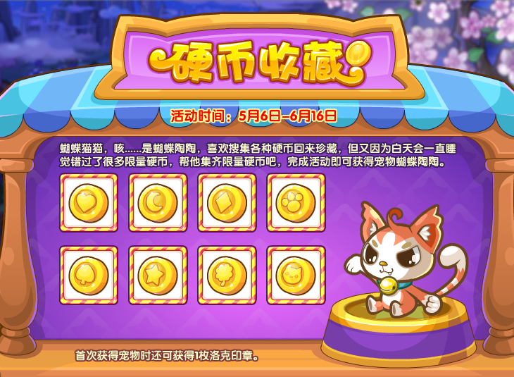 《洛克王国》硬币收藏活动怎么玩?《洛克王国》硬币收藏活动玩法介绍