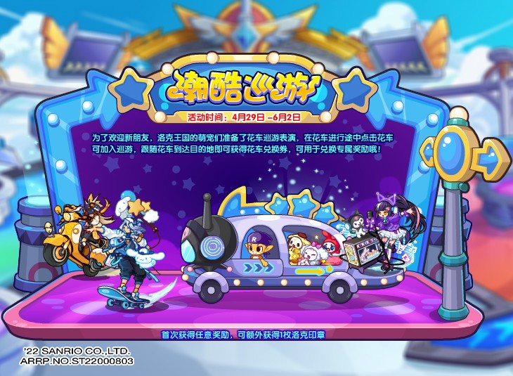 《洛克王国》潮酷巡游活动怎么玩?《洛克王国》潮酷巡游活动攻略