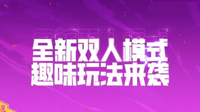 《金铲铲之战》双人作战玩法正式上线 可匹配可排位