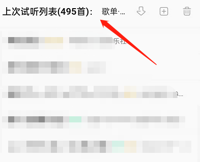 QQ音乐怎么查看上次试听列表?QQ音乐查看上次试听列表方法截图