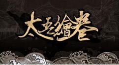 角色扮演游戏《太吾绘卷》正式版9月21日发售