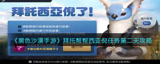 《黑色沙漠手游》拜托帮帮西亚倪任务第二天怎么过?《黑色沙漠手游》拜托帮帮西亚倪任务第二天通关攻略