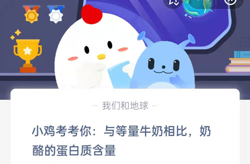 小鸡考考你:与等量牛奶相比,奶酪的蛋白质含量?支付宝蚂蚁庄园4月29日答案