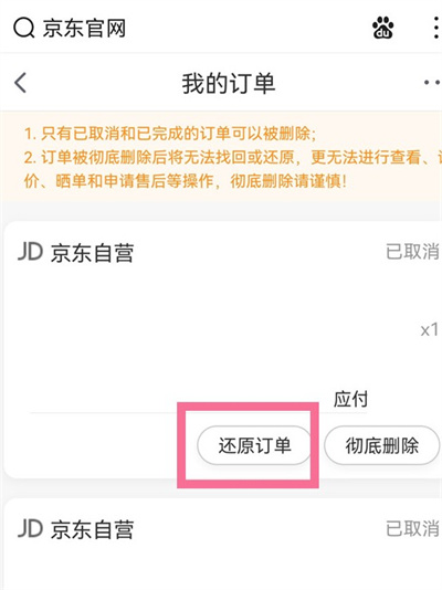 如何恢复京东已删除的订单?恢复京东已删除的订单教程截图