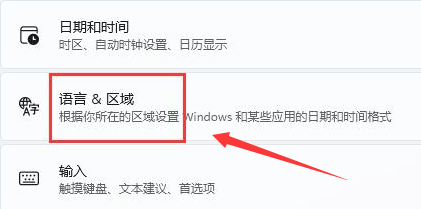 Windows11字体显示乱码怎么办？Windows11修改语言格式方法介绍截图
