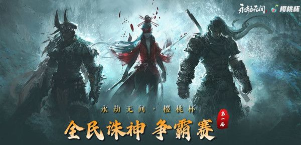 永劫无间2022樱桃杯赛程赛制是什么?永劫无间2022樱桃杯赛程赛制介绍