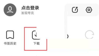 《夸克浏览器》怎么分享文件下载链接?《夸克浏览器》分享文件下载链接方法截图