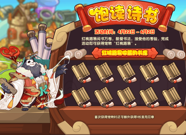 《洛克王国》饱读诗书活动怎么玩?《洛克王国》饱读诗书活动攻略