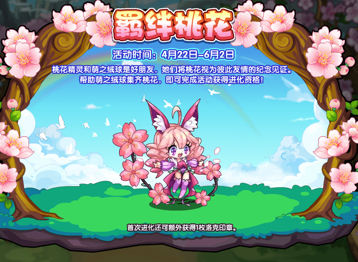 《洛克王国》羁绊桃花活动怎么玩?《洛克王国》羁绊桃花活动攻略