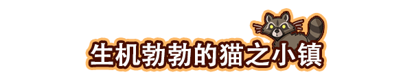 猫咖模拟经营游戏《猫咖经理》登陆Steam 首周特惠价56元截图