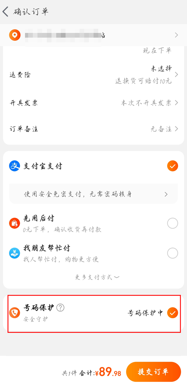 淘宝收货手机号如何隐藏？淘宝隐藏收货手机号详细方法截图