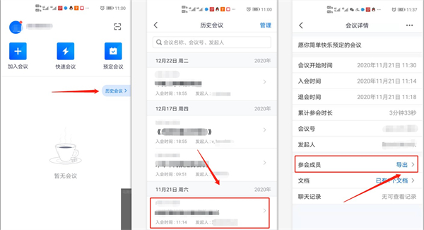 腾讯会议可不可以看到进出时间?腾讯会议是否能看到进出时间截图
