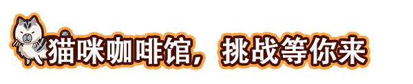 猫咖模拟经营游戏《猫咖经理》登陆Steam 首周特惠价56元截图