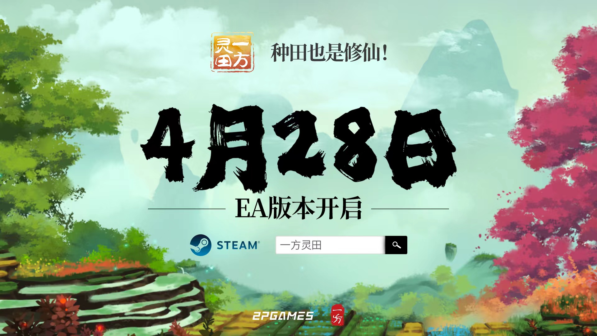 修仙种田模拟游戏《一方灵田》4月28日Steam开启抢先体验