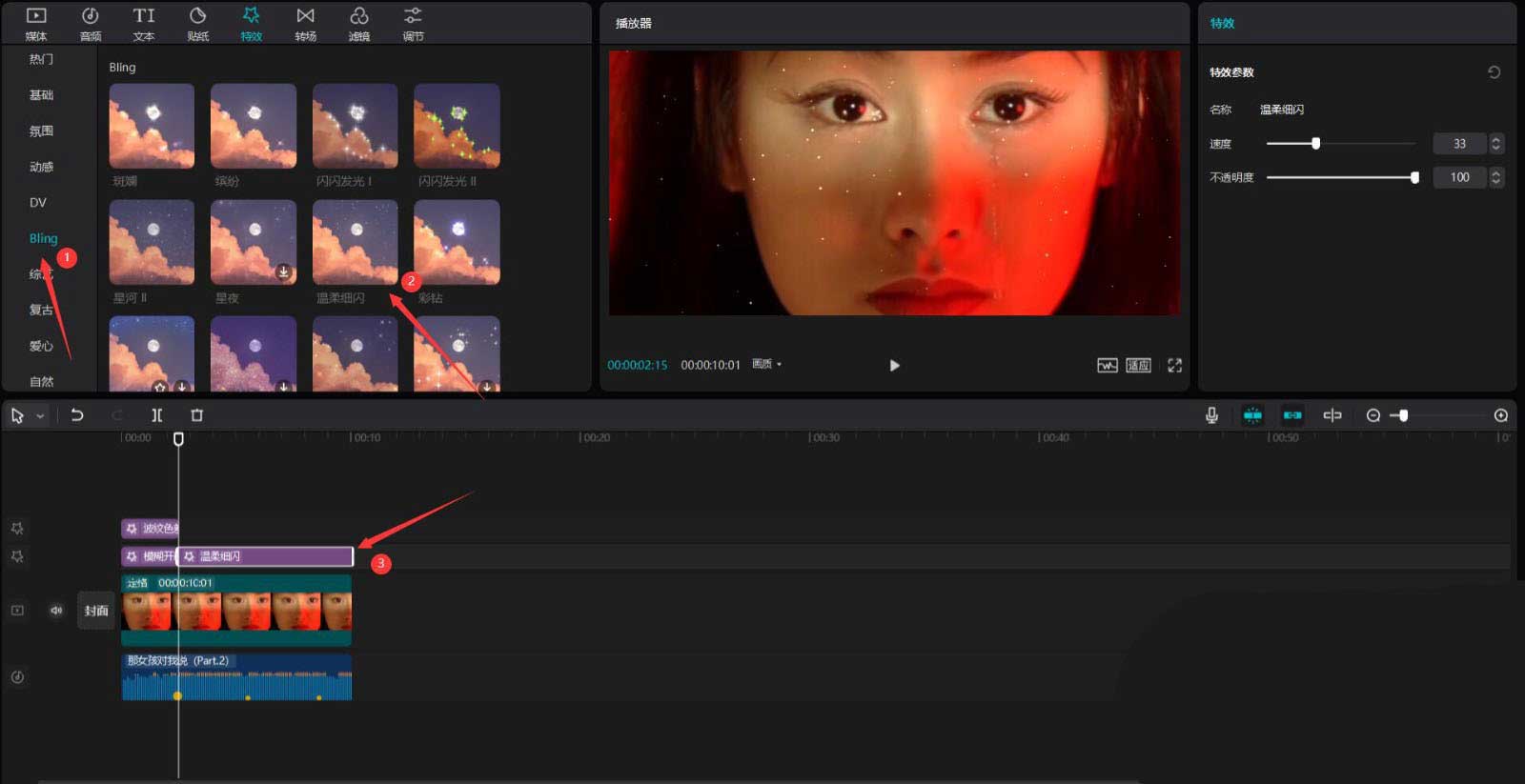 剪映怎么制作細(xì)閃濾鏡效果？剪映制作細(xì)閃濾鏡效果方法教程截圖