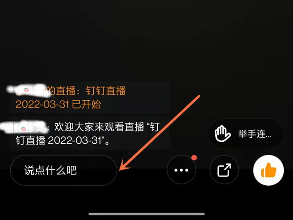 钉钉直播聊天对话框在什么位置?钉钉直播聊天对话框位置介绍