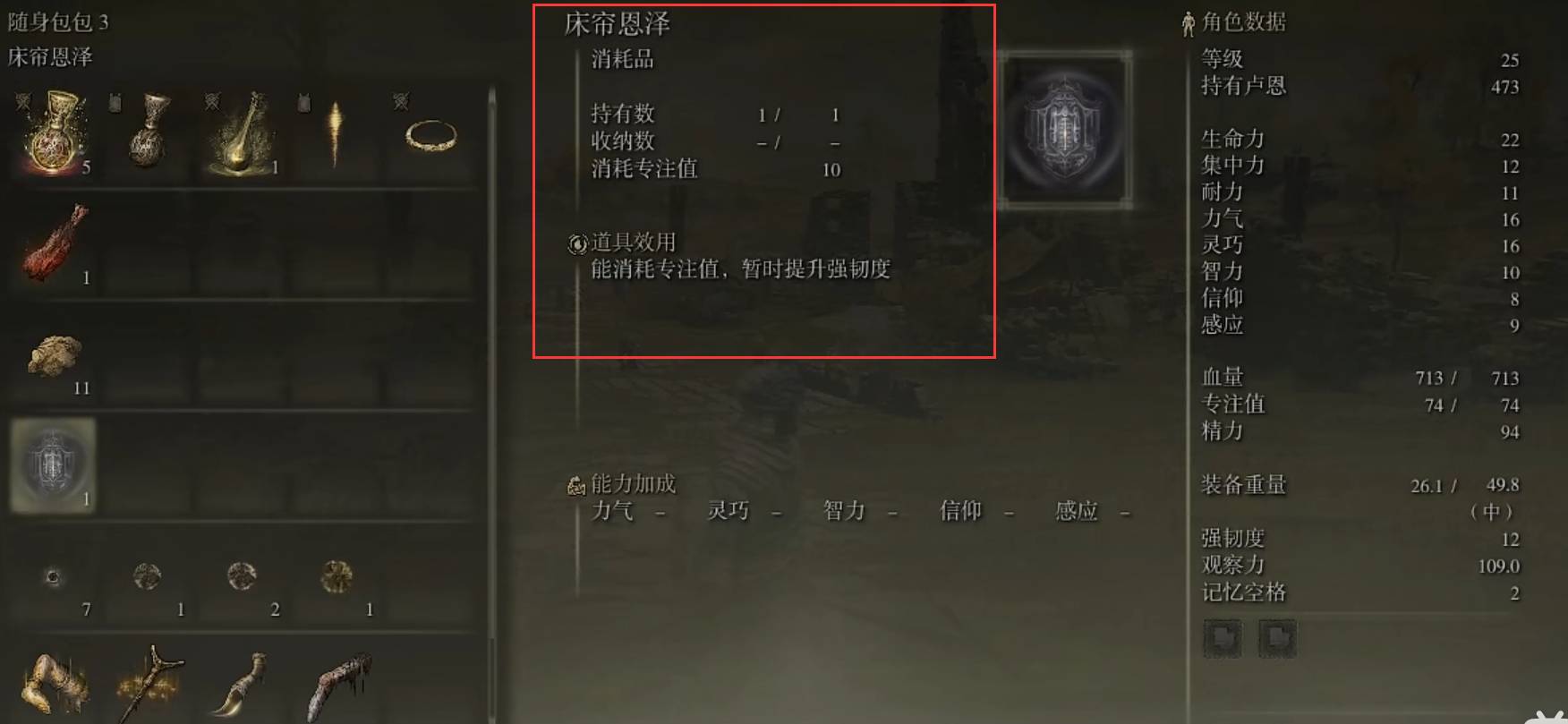 艾尔登法环窗帘恩泽怎么用?艾尔登法环窗帘恩泽使用方法截图