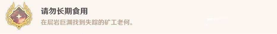 原神失踪的矿工任务怎么完成？原神失踪的矿工任务完成攻略截图