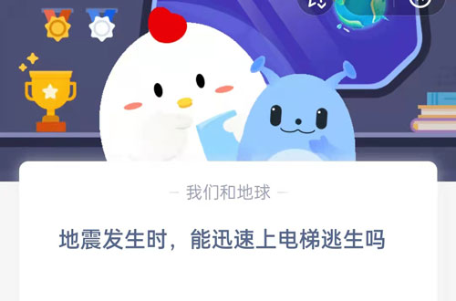 地震發(fā)生時，能迅速上電梯逃生嗎?支付寶螞蟻莊園5月12日答案