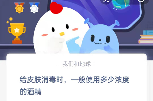 给皮肤消毒时,一般使用多少浓度的酒精?支付宝蚂蚁庄园5月16日答案