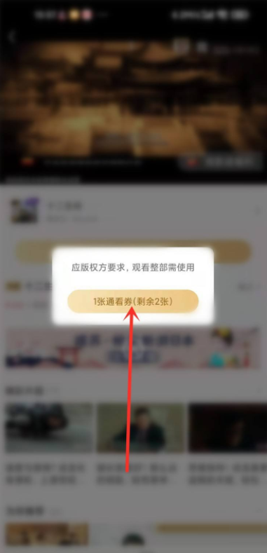 咪咕视频通看券怎么使用?咪咕视频通看券使用方法截图