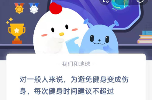 对一般人来说,为避免健身变成伤身,每次健身时间建议不超过?支付宝蚂蚁庄园5月25日答案