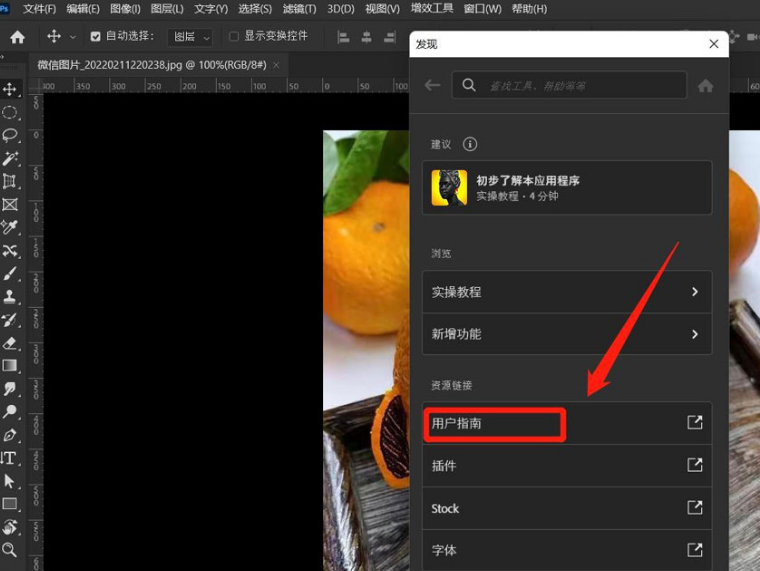 ps怎么打开用户指南?ps打开用户指南教程分享截图