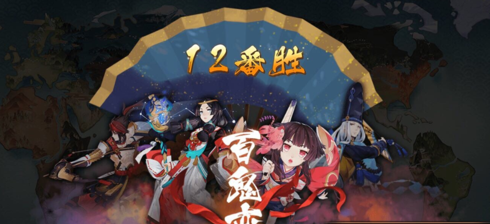 阴阳师百鬼弈最强阵容怎么搭配?阴阳师百鬼弈最强阵容搭配攻略截图