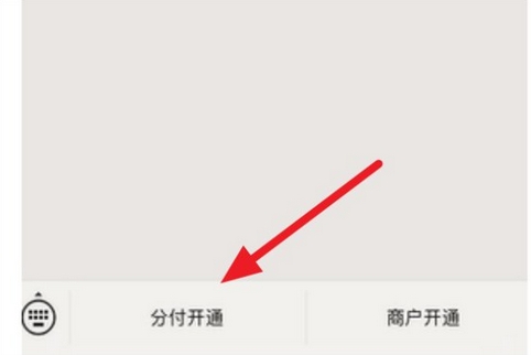微信分付如何开启微信开启分付的操作教程
