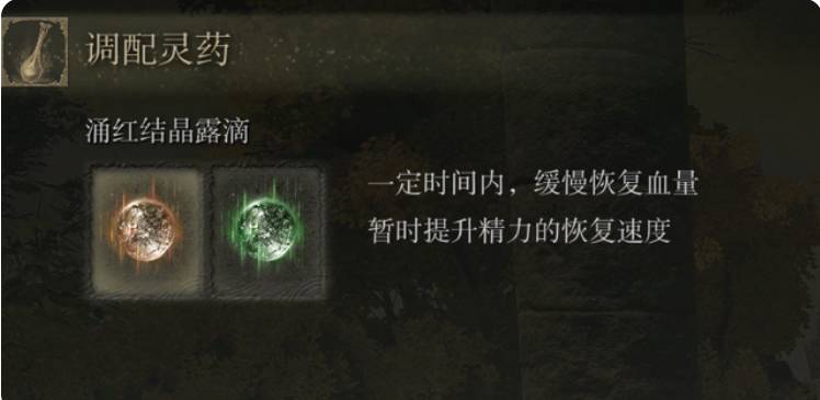 艾尔登法环如何调配灵药?艾尔登法环调配灵药方法截图