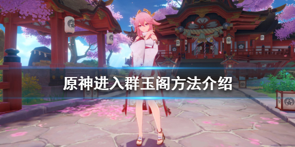 原神群玉阁引路人在哪?原神进入群玉阁方法介绍