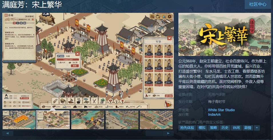 国风建造游戏《满庭芳:宋上繁华》现已上线Steam页面