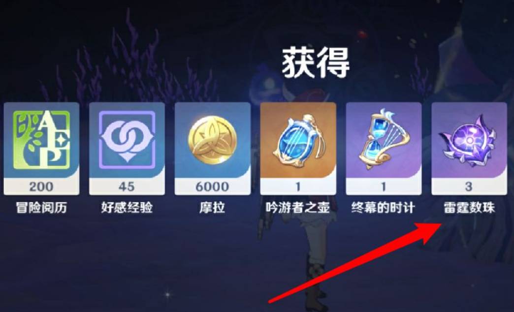 原神雷霆数珠如何获得?原神雷霆数珠获得攻略截图