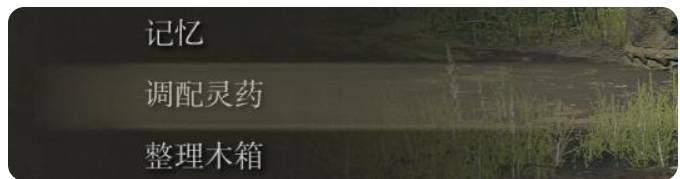 艾尔登法环如何调配灵药?艾尔登法环调配灵药方法截图