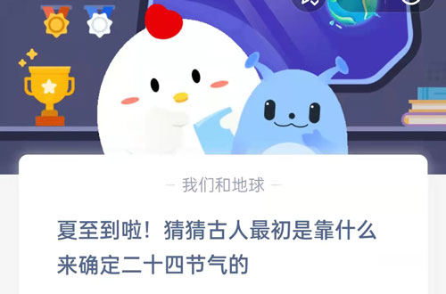 夏至到啦,猜猜古人最初是靠什么来确定二十四节气的?支付宝蚂蚁庄园6月21日答案