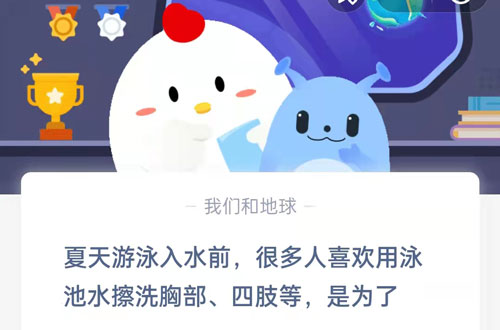 夏天游泳入水前,很多人喜欢用泳池水擦洗胸部四肢等,是为了?支付宝蚂蚁庄园6月30日答案 