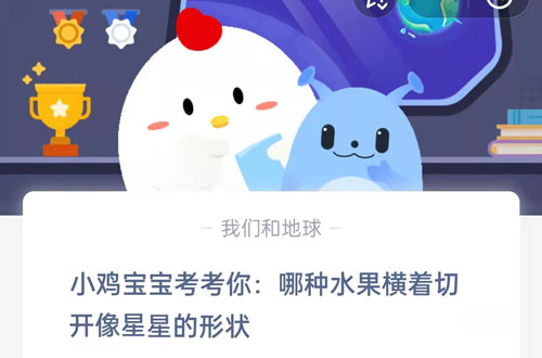 小鸡宝宝考考你,哪种水果横着切开像星星的形状?支付宝蚂蚁庄园6月29日答案