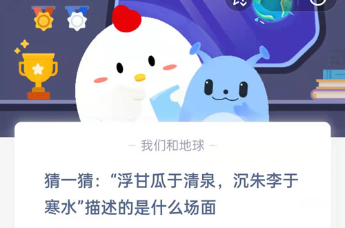 猜一猜,浮甘瓜于清泉,沉朱李于寒水,描述的是什么场面?支付宝蚂蚁庄园6月28日答案