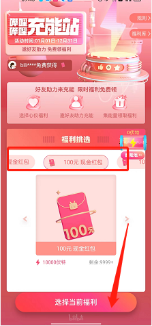哔哩哔哩充能领福利怎么参加?哔哩哔哩充能领福利参加教程截图