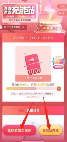 哔哩哔哩充能领福利怎么参加?哔哩哔哩充能领福利参加教程截图