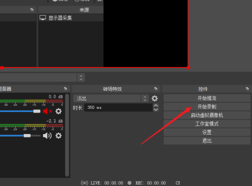 OBS Studio怎么选择录屏区域？OBS Studio选择录屏区域教程截图