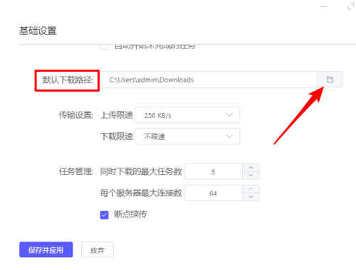 motrix怎么设置默认下载路径?motrix设置默认下载路径方法截图