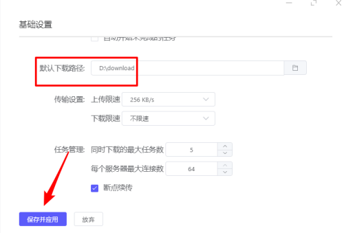 motrix怎么设置默认下载路径?motrix设置默认下载路径方法截图