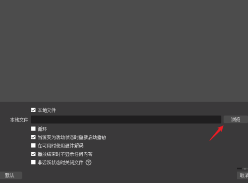 OBS Studio媒体源没声音怎么办?OBS Studio媒体源没声音的解决方法截图