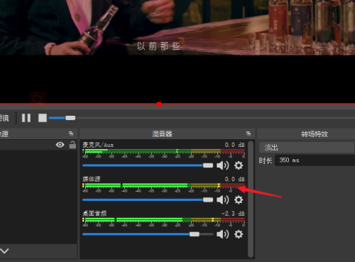 OBS Studio媒体源没声音怎么办?OBS Studio媒体源没声音的解决方法截图