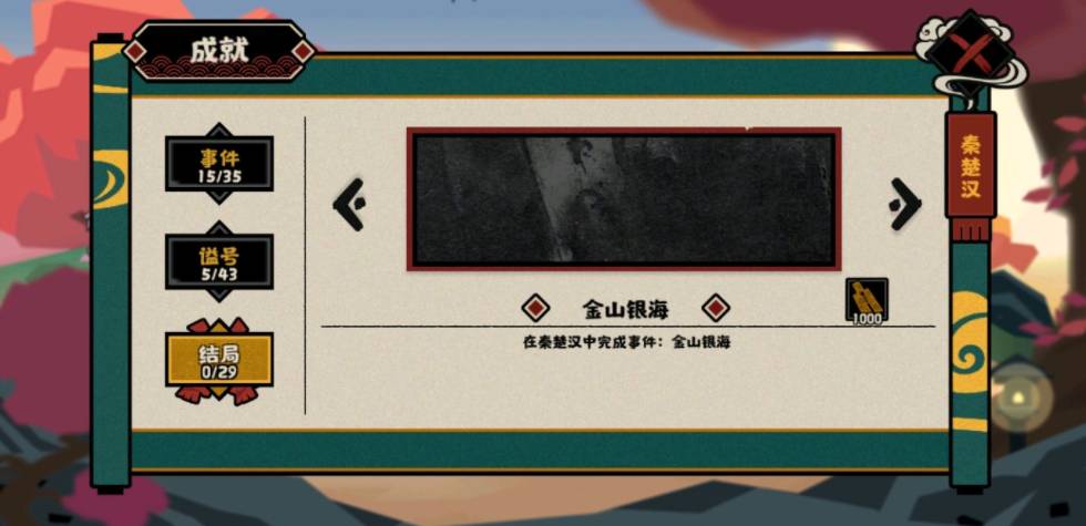 无悔华夏金山银海怎么选择?无悔华夏金山银海选择方法截图
