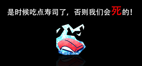 《是时候吃点寿司了,否则我们会死的!》上架Steam 6月22日发售截图